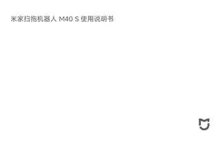 米家扫拖机器人 M40 S